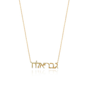 Scattered Diamonds Hebrew Name Necklace